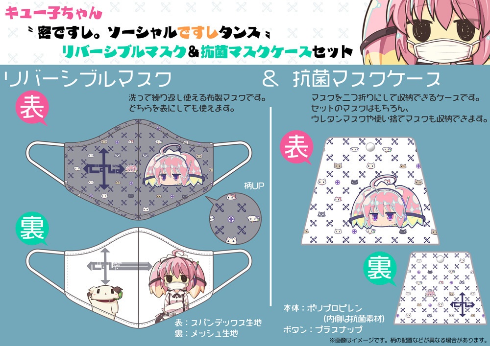 キュー子ちゃん〝密ですし。ソーシャルですしタンス〟リバーシブルマスク＆抗菌マスクケースセット