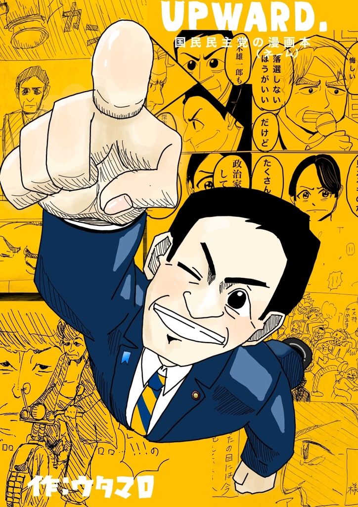 UPWARD 国民民主党の漫画本