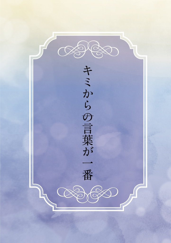 キミの言葉が一番