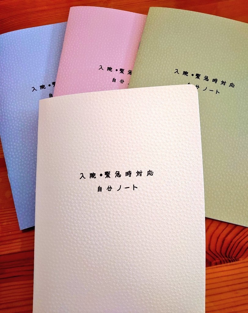 入院・緊急時対応 自分ノート(BOOTHパック発送)