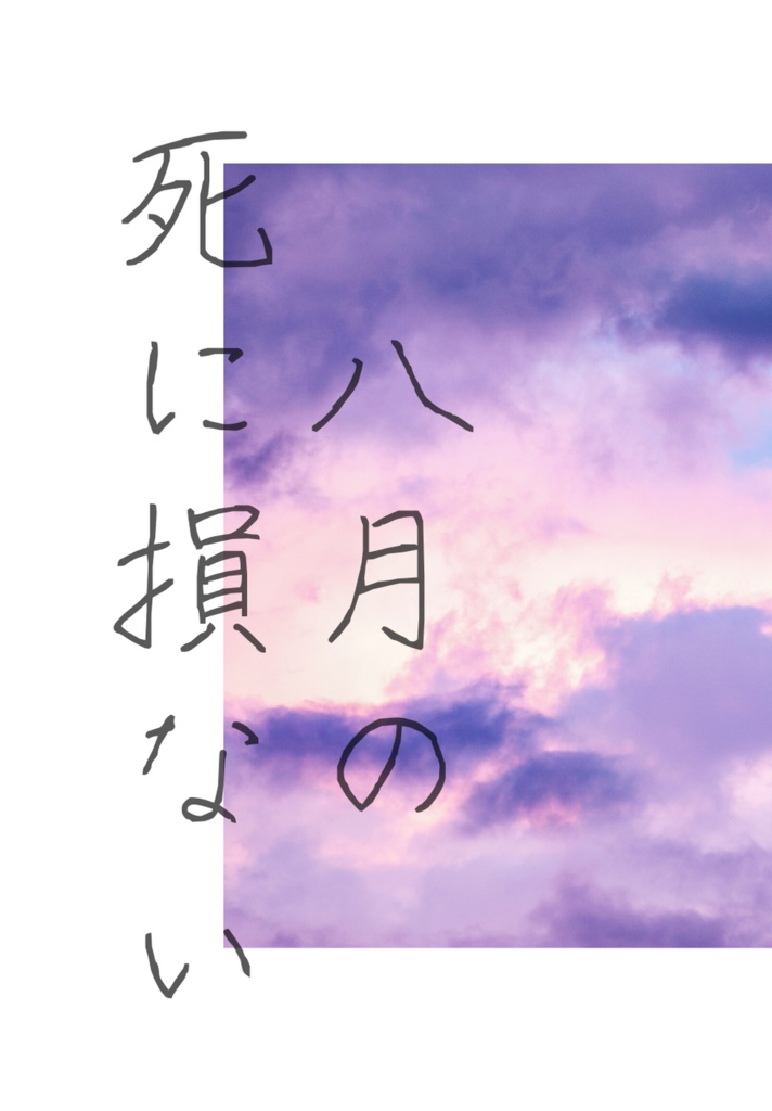 八月の死に損ない（DL版）