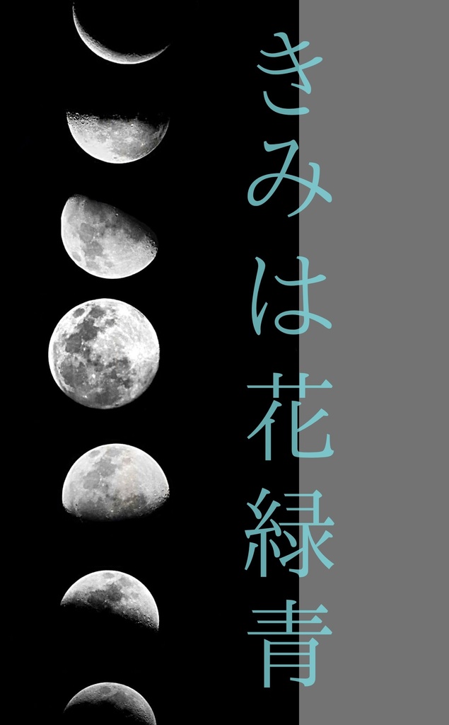 きみは花緑青