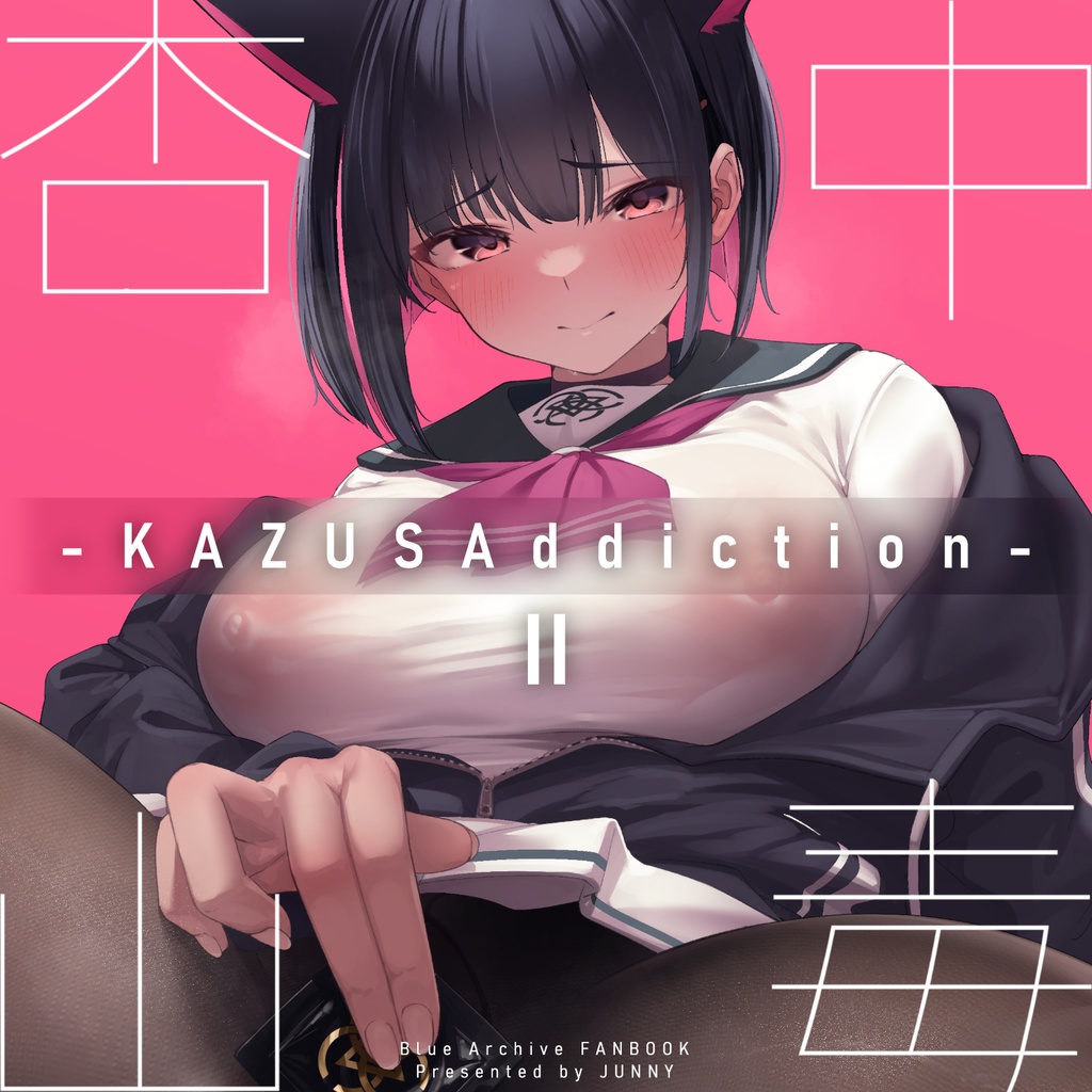 KAZUSAddiction II -杏山中毒 II-　(DL版)
