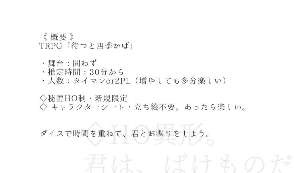 【TRPG】待つと四季かば。