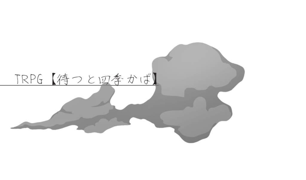 【TRPG】待つと四季かば。