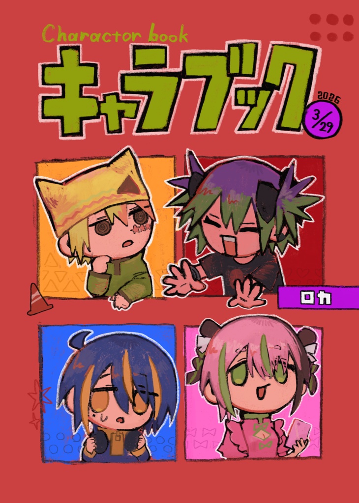 キャラブック