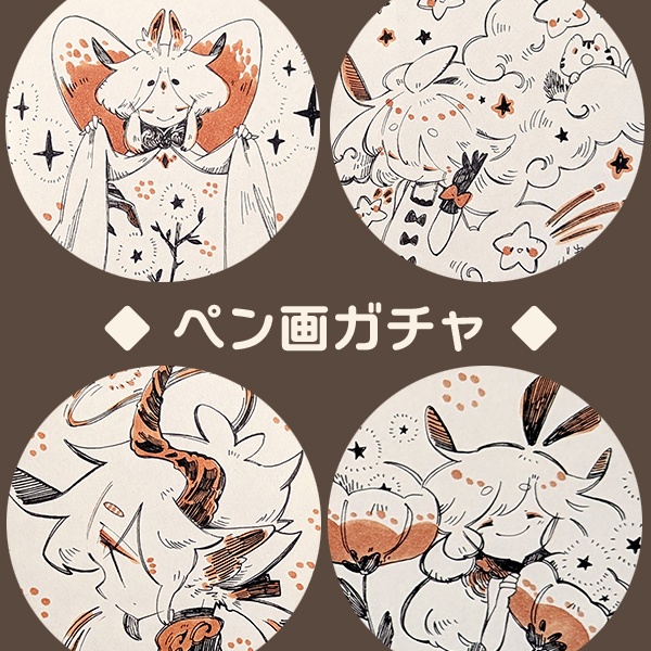 ペン画ガチャ