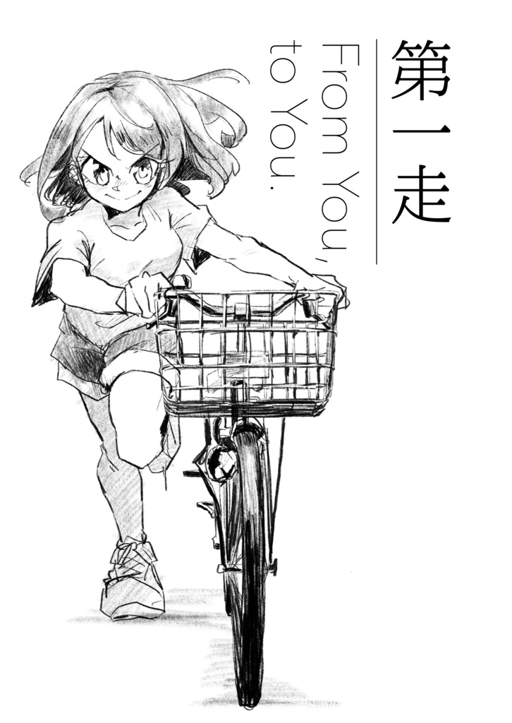 走れ浦女(電子版)