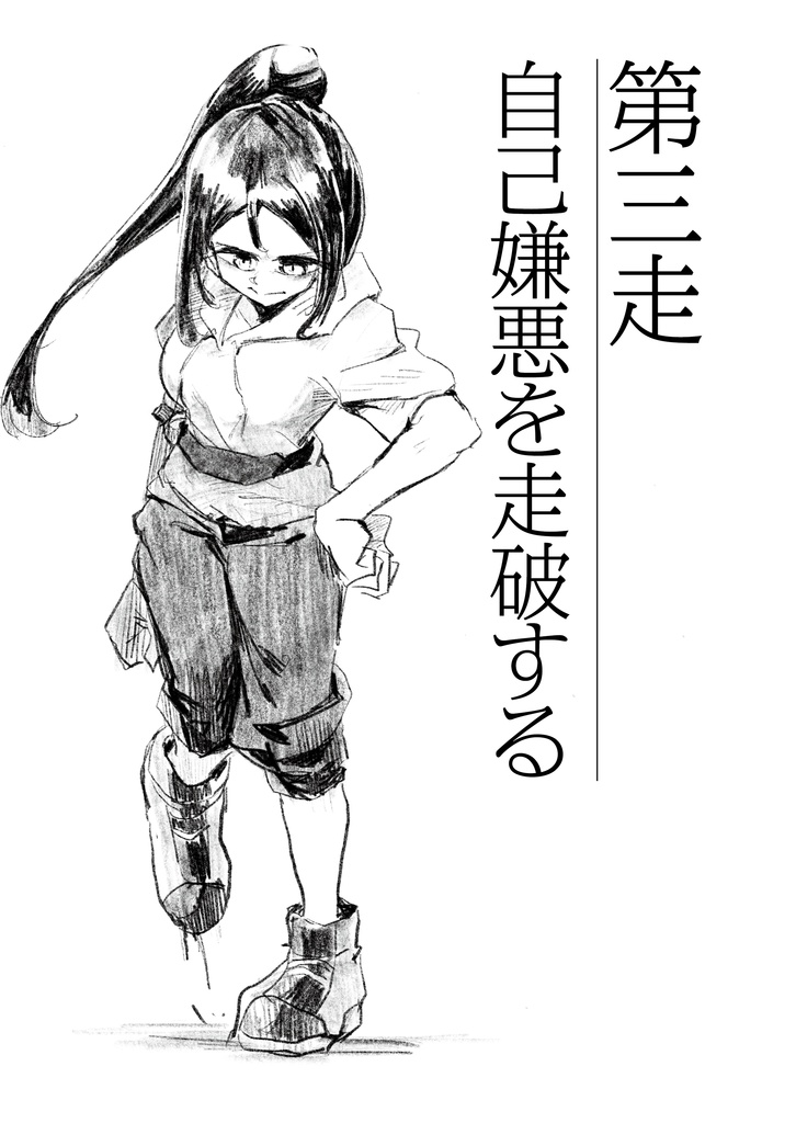 走れ浦女(電子版)