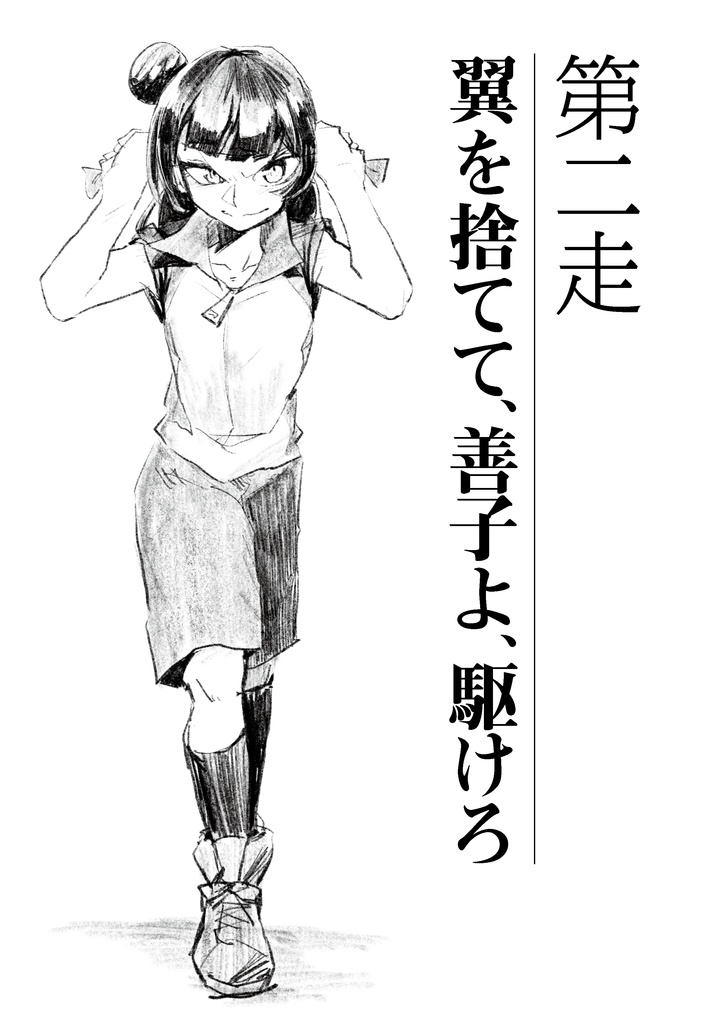 走れ浦女(電子版)