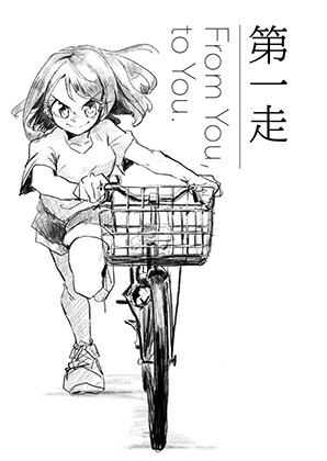 走れ浦女(書籍版)