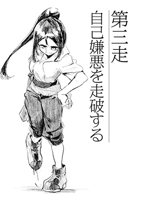 走れ浦女(書籍版)