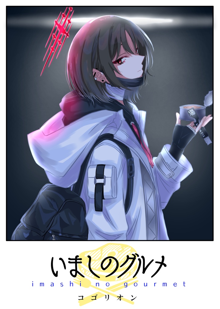 【電子版】いましのグルメ
