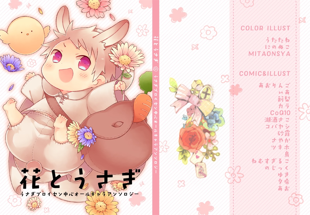 うさぷ中心オールキャラアンソロジー 花とうさぎ くじらの森 Booth