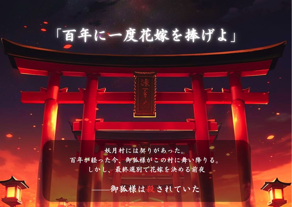 マーダーミステリー「妖月村の花嫁」