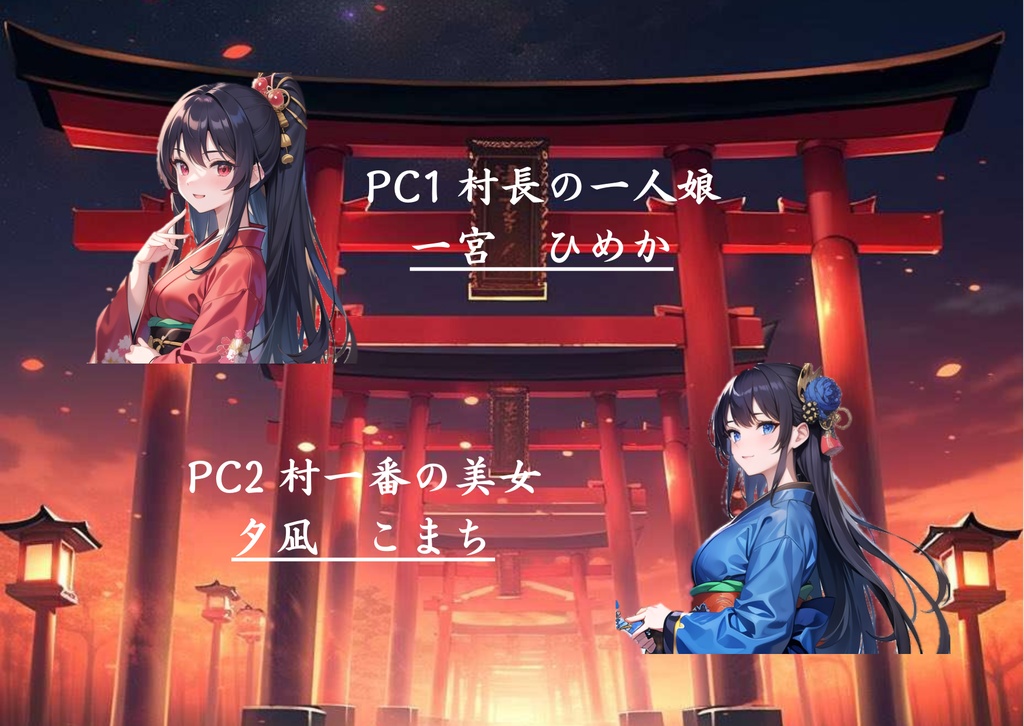 マーダーミステリー「妖月村の花嫁」