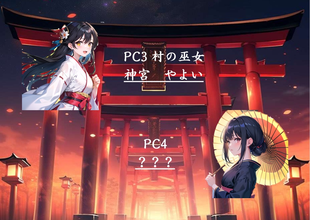 マーダーミステリー「妖月村の花嫁」