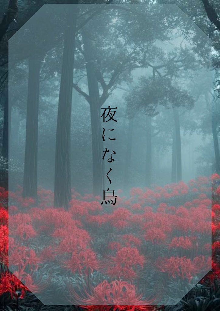 短編「夜になく鳥」
