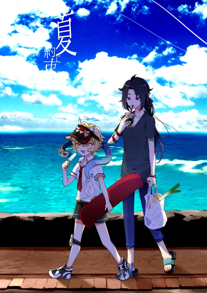 夏に約束