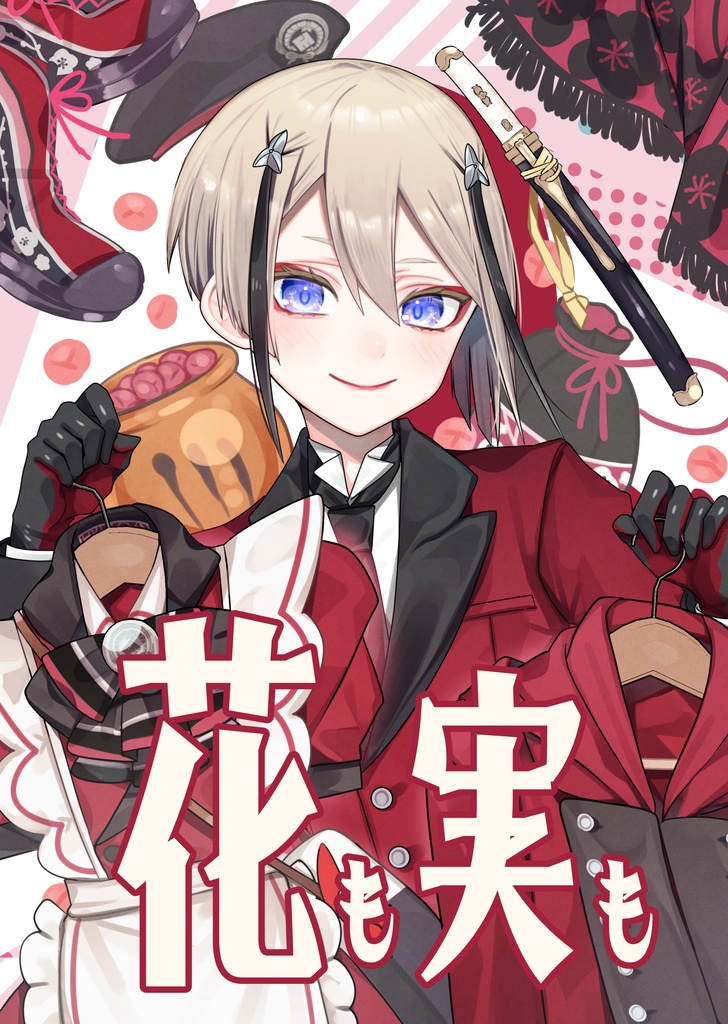 花も実も