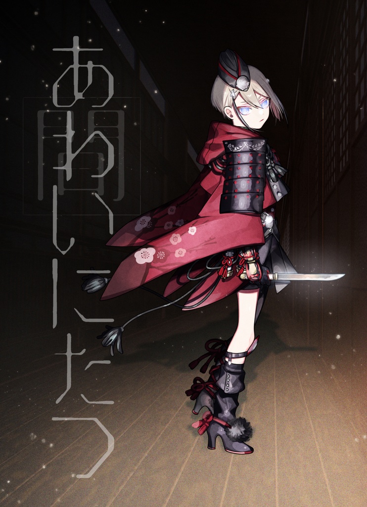 あわいにたつ