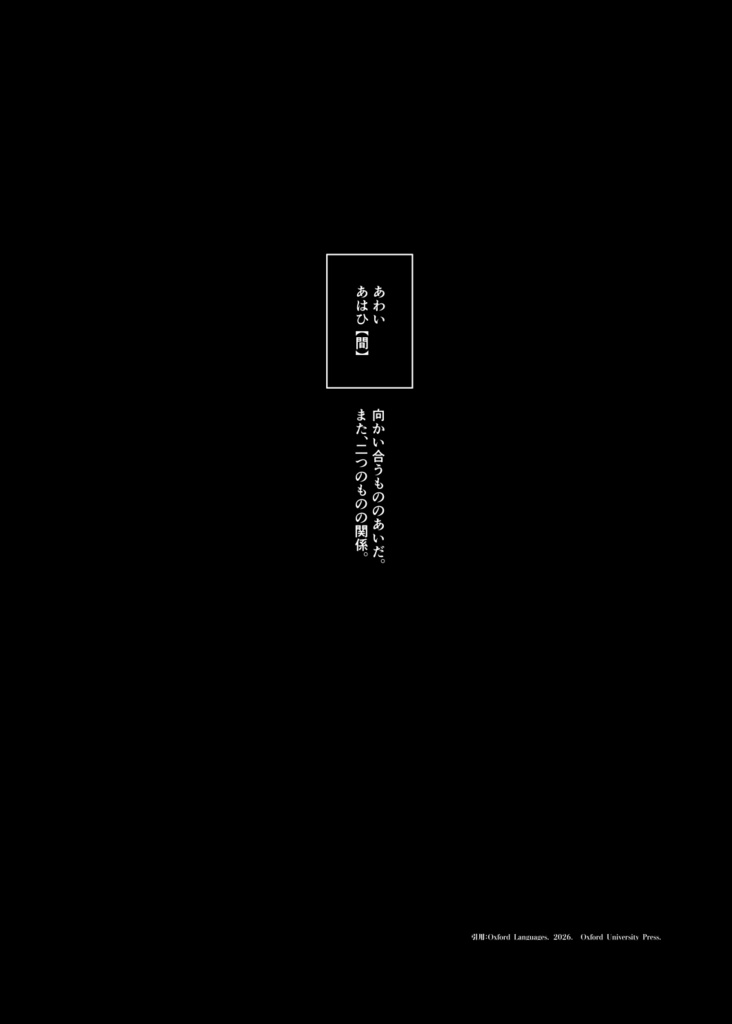 あわいにたつ