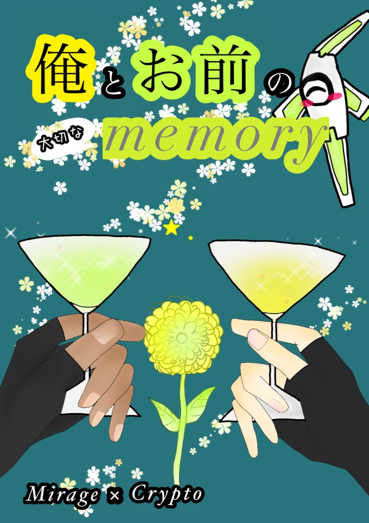 俺とお前の大切なmemory