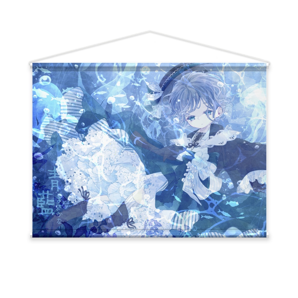 あおっこタペストリー