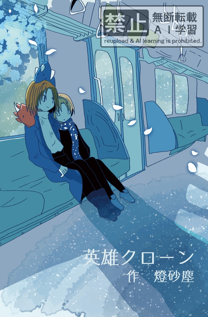 英雄クローン