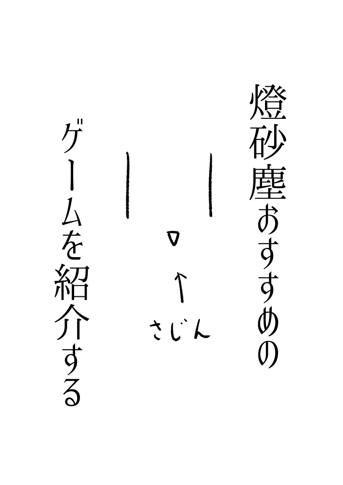 燈砂塵おすすめのゲームを紹介する