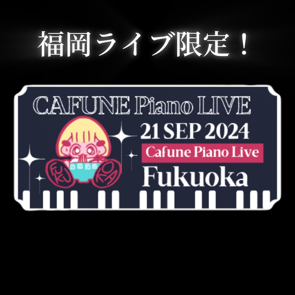 福岡ピアノライブ限定　ステッカー
