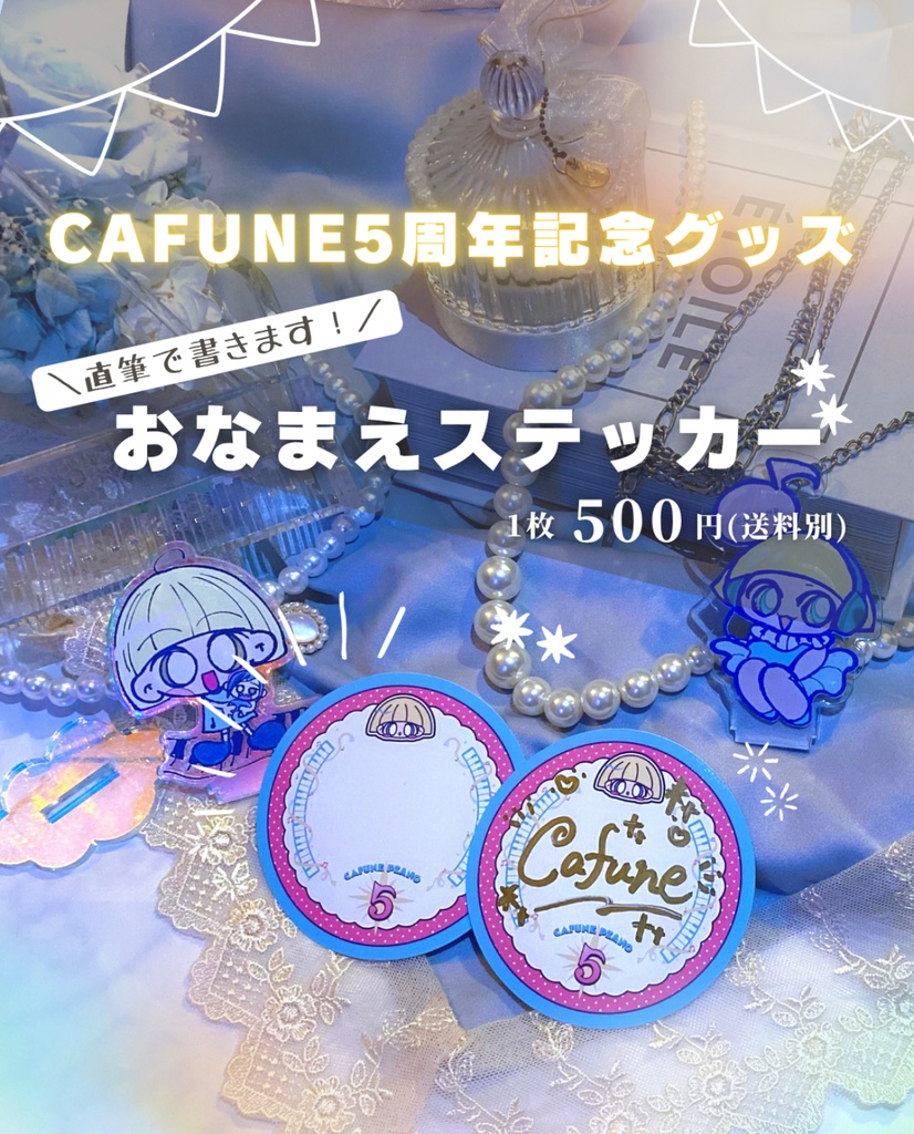 お名前ステッカー【CAFUNE 5周年記念グッズ】