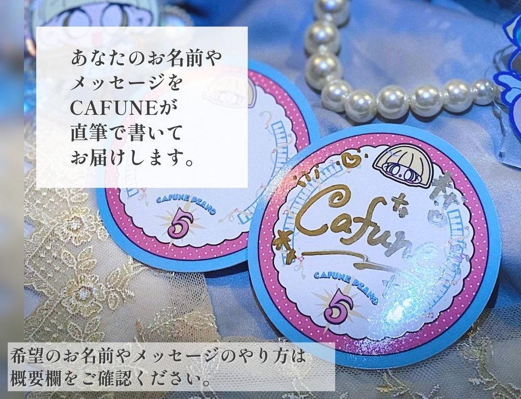 お名前ステッカー【CAFUNE 5周年記念グッズ】
