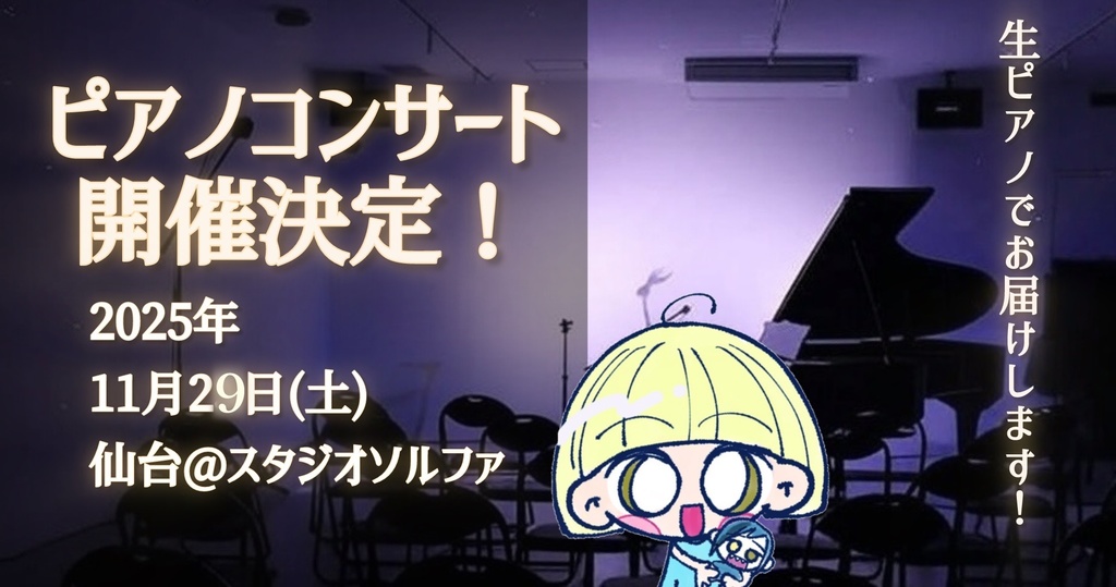 【チケット】CAFUNE ピアノコンサート in仙台 ～ PIANO Meet Up!! ～