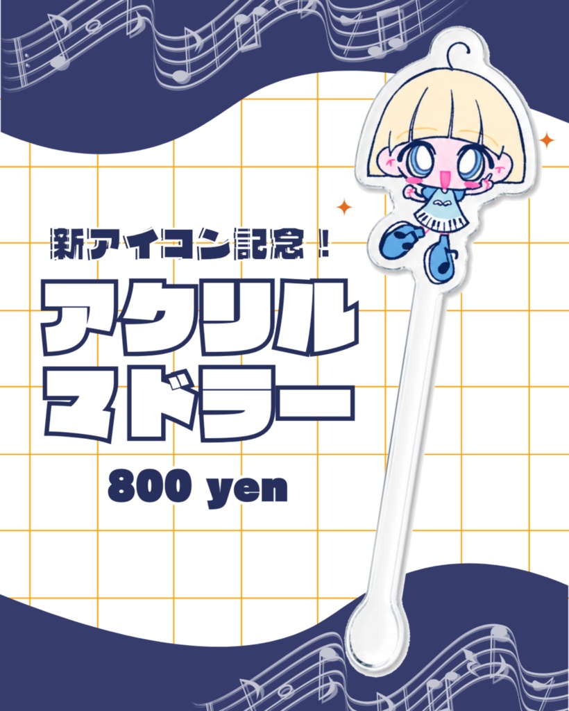 アクリルマドラー