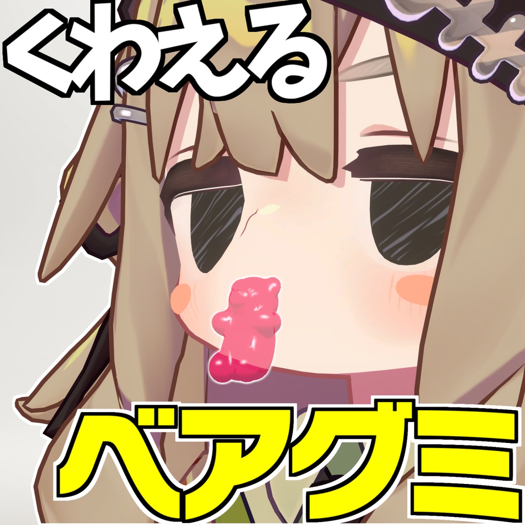 つかめる!!ゆれる!!くわえるベアグミ