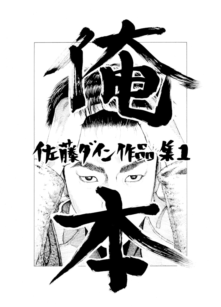俺本　佐藤ダイン作品集１