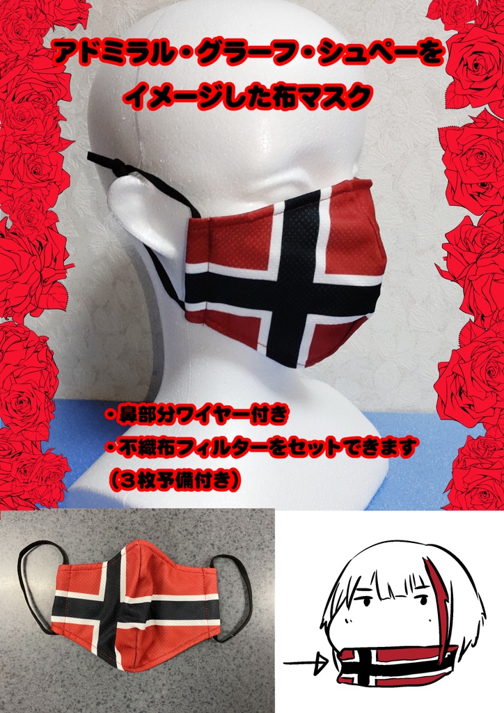 シュペーをイメージした【布マスク】