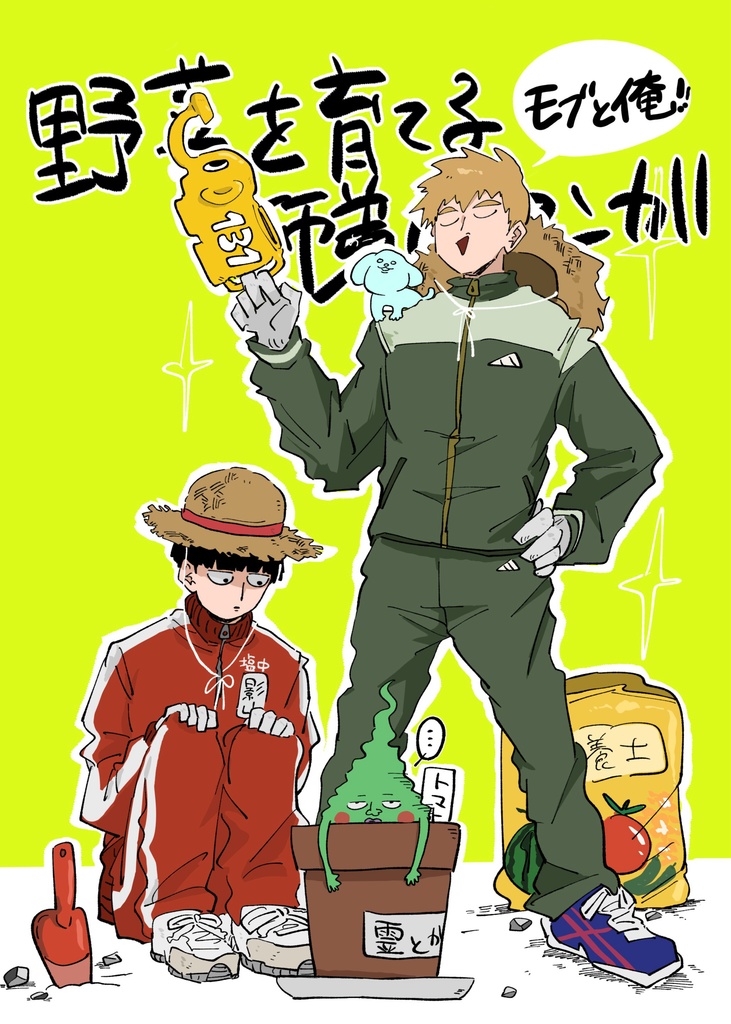 野菜を育てる師弟のマンガ
