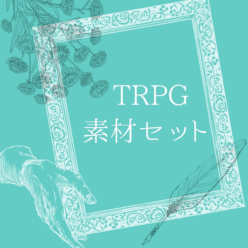 【無料】TRPGで使えるかもしれない素材セット