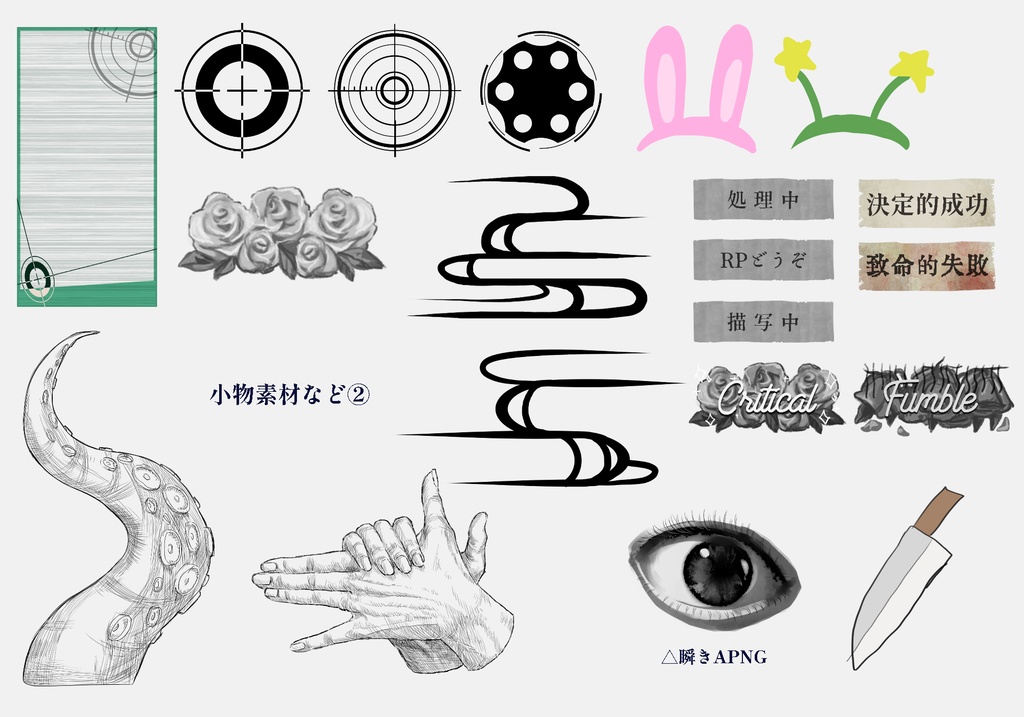 【無料】TRPGで使えるかもしれない素材セットver.4