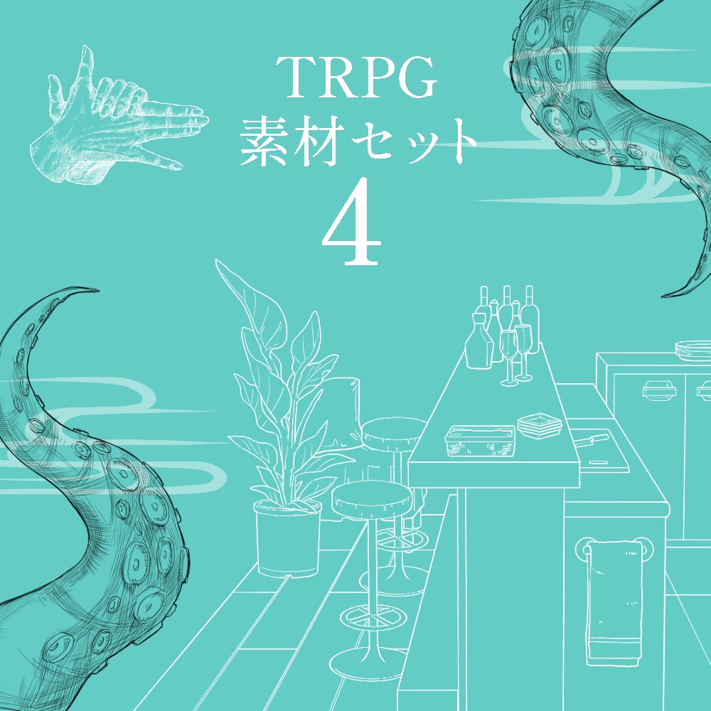 【無料】TRPGで使えるかもしれない素材セットver.4