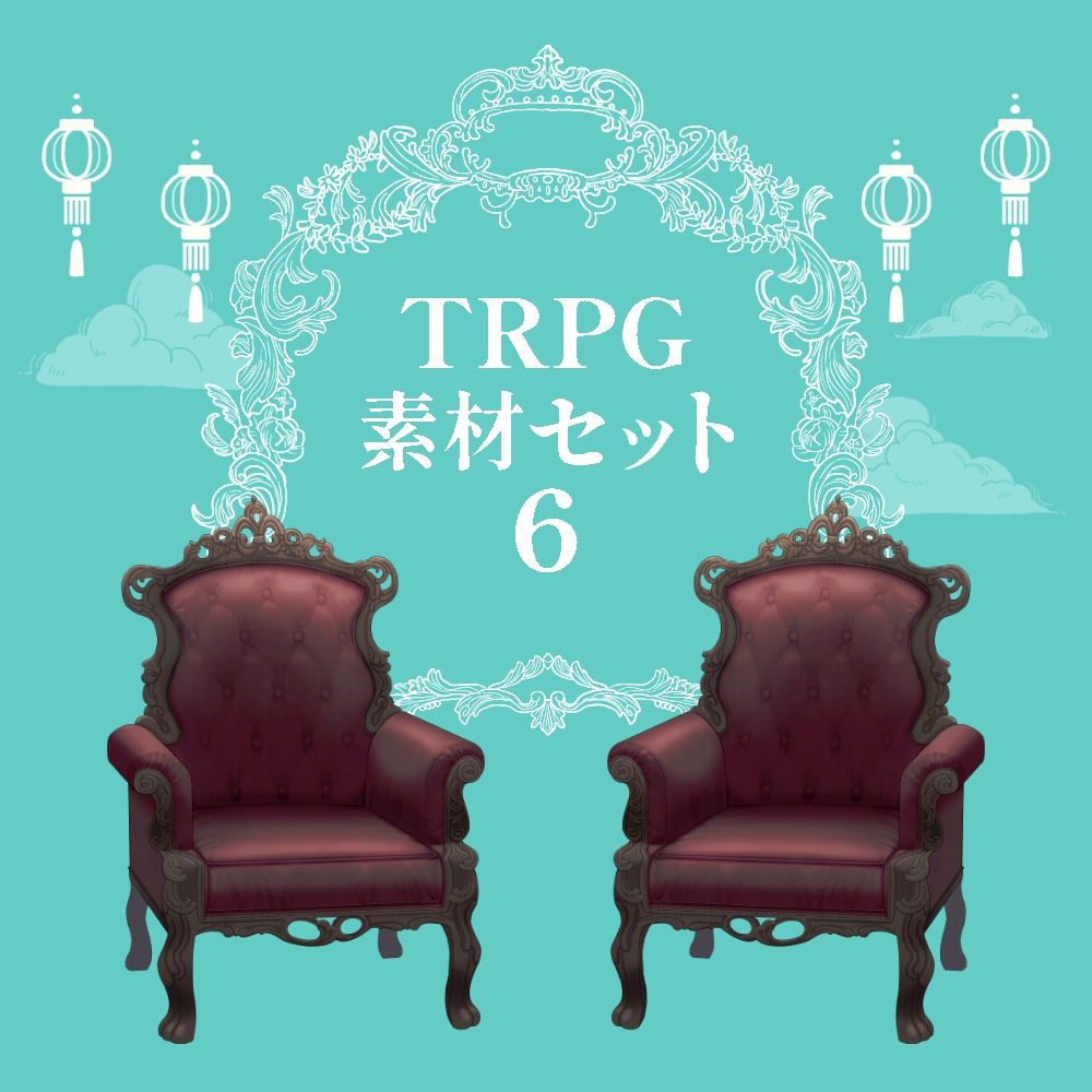 【無料】TRPGで使えるかもしれない素材セットver.6