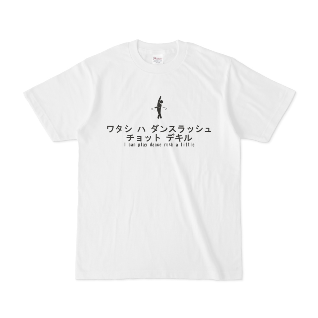 ワタシハ ダンスラッシュ チョットデキル Tシャツ ホワイト 思い付きパン工房 Booth