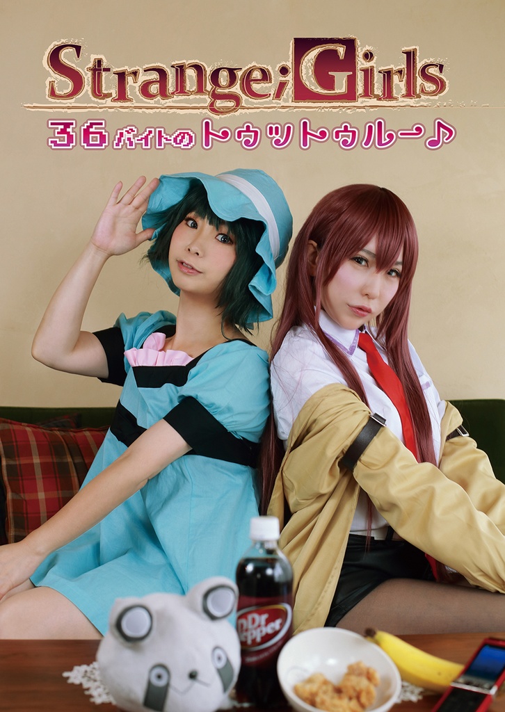 Strange;Girls 36バイトのトゥットゥルー