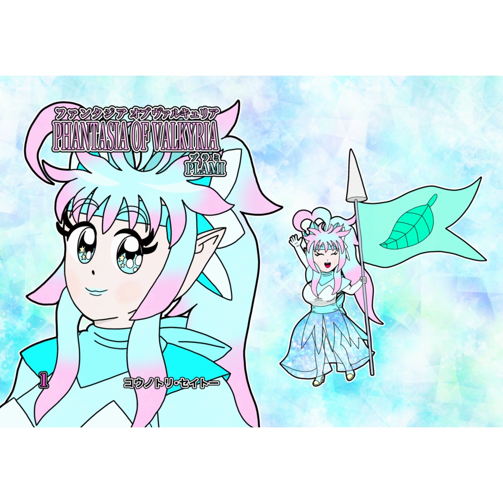 ファンタジアオブヴァルキュリア　プラミ　第1話　旅立ちの時