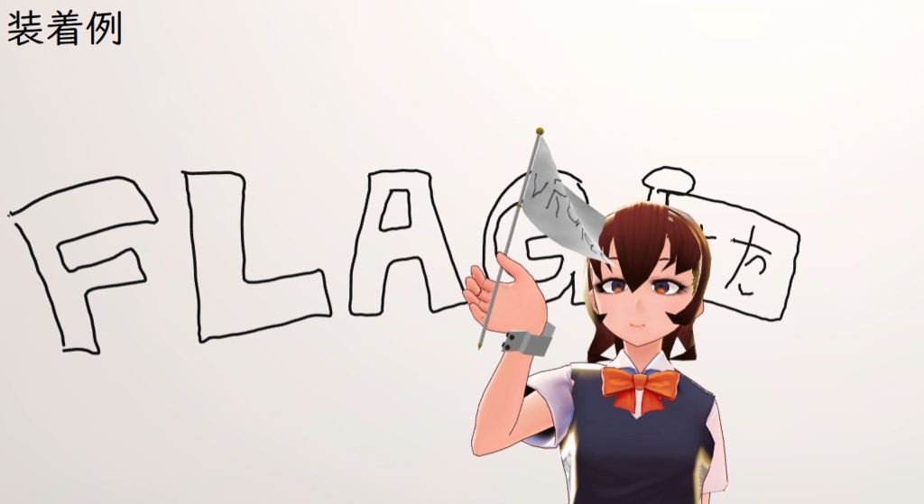【VRChat向け】VR Flag - 手持ち旗 (柄のカスタマイズ可能)