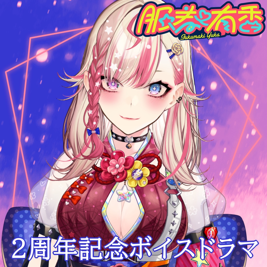 服巻有香2周年記念ボイスドラマ