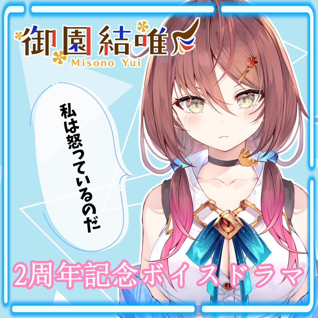 御園結唯2周年記念ボイスドラマ