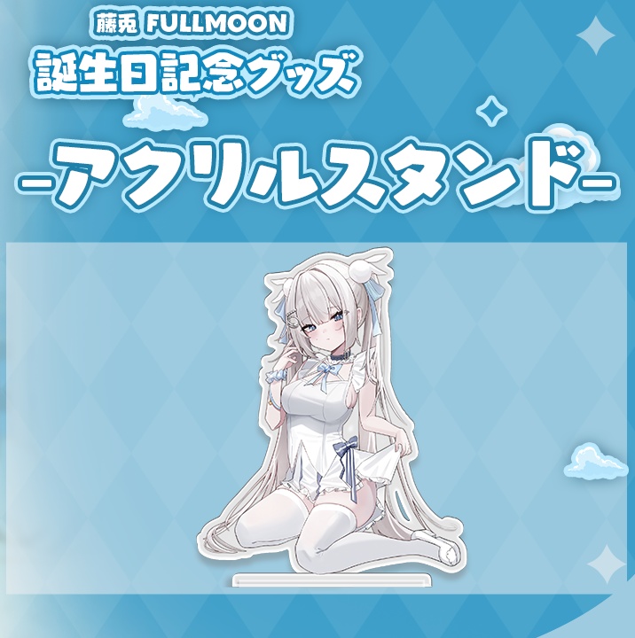 『藤兎Fullmoon』誕生日記念グッズ / 『藤兔Fullmoon』生日紀念週邊